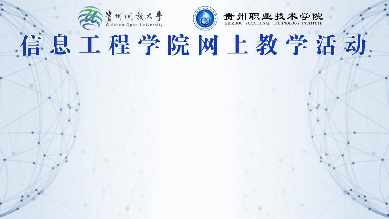 信息工程学院网上教学活动背景
